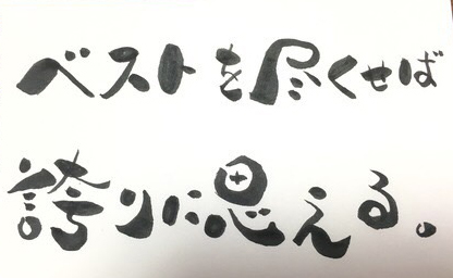 ベストを尽くせば誇りに思える
